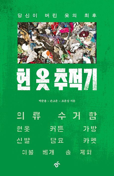 “헌 옷 추적기”, 박준용, 손고은, 조윤상, 한겨레출판사, 2025. (표지 제공 = 분도출판사)<br>
