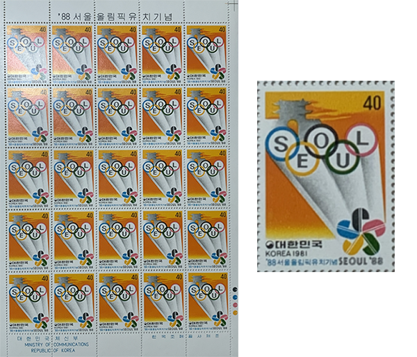 1981년 발행한&nbsp;서울 올림픽 유치 기념 우표. 바덴바덴의 기적 이후 올림픽은 우리 일상으로 깊게 들어왔다. ©김지환<br>