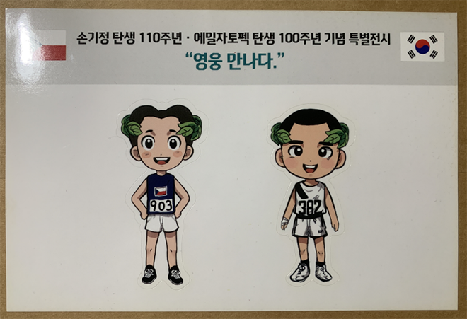 손기정 기념관에서 얻은 스티커. 올림픽을 앞두고 공중파에서는 손기정 옹과 에밀 자토펙 같은 위대한 선수를 제대로 소개해 주었다. 훗날 올림픽에서 금메달 4개와 은메달 1개를 딴&nbsp;체코의 ‘인간 기관차’ 자토펙은 1968년 ‘프라하의 봄’에 참여했다는 이유로, 혹독한 탄압을 받기도 했다.&nbsp;©김지환<br>