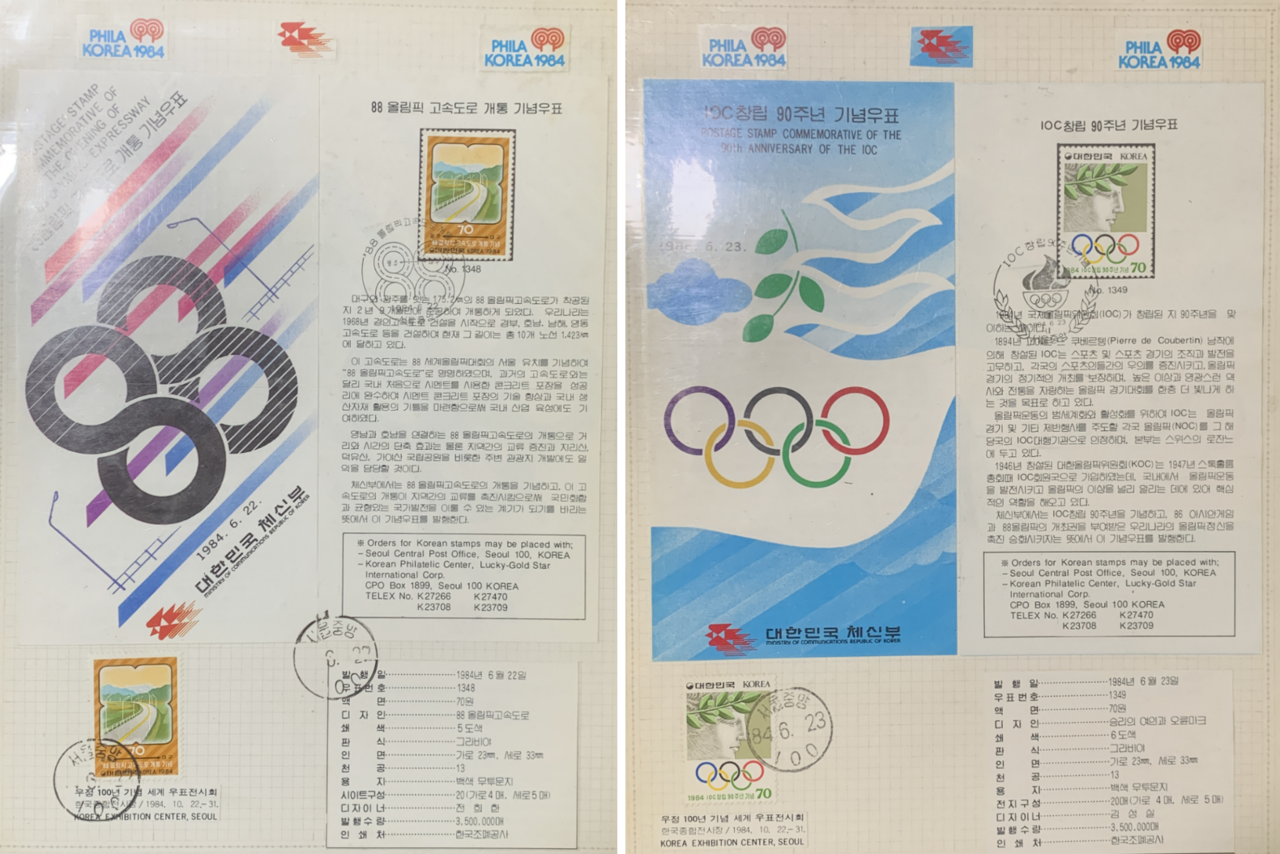 88 올림픽 고속도로 개통 기념 우표와 IOC 창립 90주년 기념 우표. 당시에는 올림픽&nbsp;관련&nbsp;우표도 많이 발행되었다.&nbsp;©김지환<br>