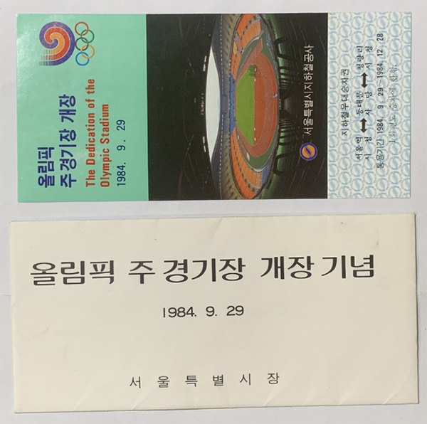 아주 가끔 이런 무료 지하철 기념 승차권이 나오곤 했다. 1984년 전 구간을&nbsp;개통한&nbsp;지하철 2호선은 올림픽 행사와 관련한&nbsp;핵심&nbsp;노선이었다.&nbsp;©김지환<br>
