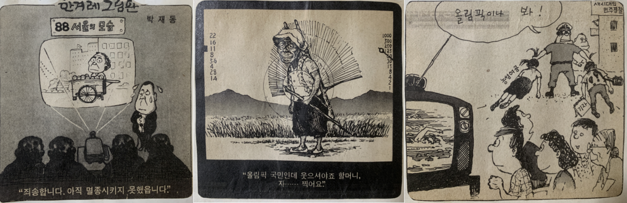 그해 창간한&nbsp;'한겨레신문' 속 박재동 선생의 촌철살인 같은 시사 만화 상당수는 올림픽이 어떻게 배려 없이 무식하게 준비되었는지를 비판하고 있다.&nbsp;©김지환<br>