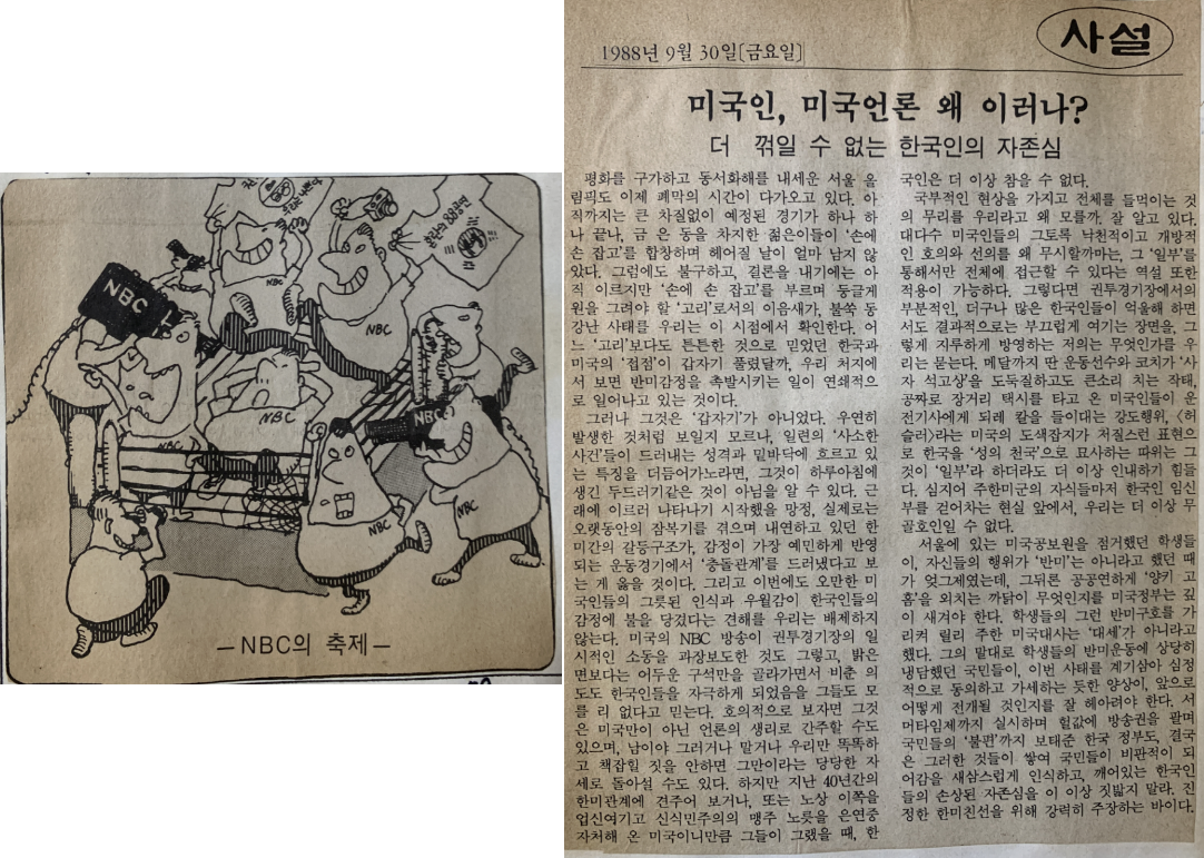 서울 올림픽 기간에 형성된 반미 감정은 'NBC'를 비롯한 미국의 안하무인적 태도 때문이다. 그런 미국을 비판한&nbsp;'한겨레신문'의 논조는 매우 강경했다.&nbsp;©김지환<br>