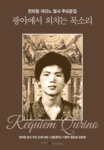 한희철 귀리노 열사 추모문집 ”광야에서 외치는 목소리“&nbsp;책 표지.&nbsp;(표지&nbsp;제공 = 이성훈)<br>