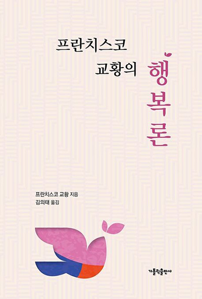 “프란치스코 교황의 행복론”, 프란치스코 교황, 김의태 옮김, 가톨릭출판사, 2026. (표지 제공 = 가톨릭출판사)<br>