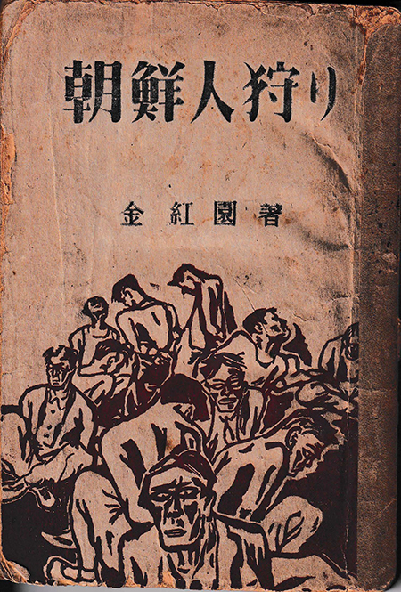 金紅園, "朝鮮人狩り", 1948년, 社會書房. (자료 제공 = 강덕상자료센터)