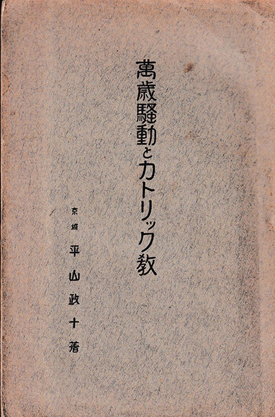 "만세 소동과 가톨릭교"(萬歳騒動とカトリック教)&nbsp;표지. 1930년 4월 경성에서 발행된 이 책은 평신도 히라야마 세이사이(平山政十)가 저술했다. 제목인 '만세 소동'은 3.1 운동을 일제가 격하하여 부르던 표현이다. 이 책은 조선총독부의 후원하에 가톨릭 신자들에게 식민 통치에 대한 순응을 강요하고 내선일체를 정당화하기 위해 발간한&nbsp;대표적인 친일 종교 서적이다. ⓒ강덕상자료센터<br>