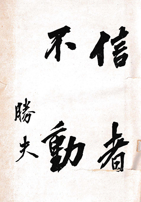 사이토 마코토 총독의 친필 휘호 '신자부동'(信者不動). "만세 소동과 가톨릭교"의 권두에 실린 조선 총독 사이토 마코토(齋藤實)의 친필 휘호. '신자부동'은 '믿는 자는 동요하지 않는다'는 의미로, 3.1 운동을 '망동'으로 규정하고, 조선인 신자들에게 일제의 통치에 저항하지 말고 순응할 것을 강요하는 정치적 메시지가 담겨 있다.&nbsp;ⓒ강덕상자료센터<br>