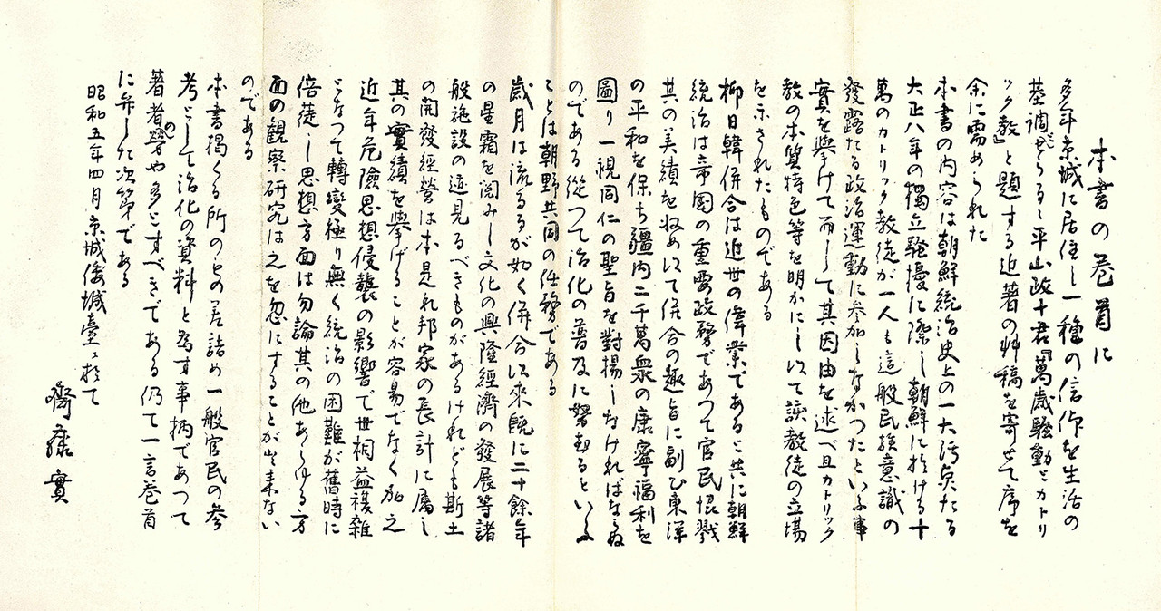 사이토 마코토 총독의 친필 서문. 사이토 총독은 1930년 4월 경성에서 직접 이 책의 서문을 작성하며, 가톨릭 신자들이 1919년의 '만세 소동' 당시 한 사람도 가담하지 않았음을 강조했다. 그는 서문에서 '일한 병합'을 동양 평화를 위한 위업으로 칭송하며, 가톨릭 교리를 활용해 내선 융화를 이룰 것을 주장했다.&nbsp;<br>