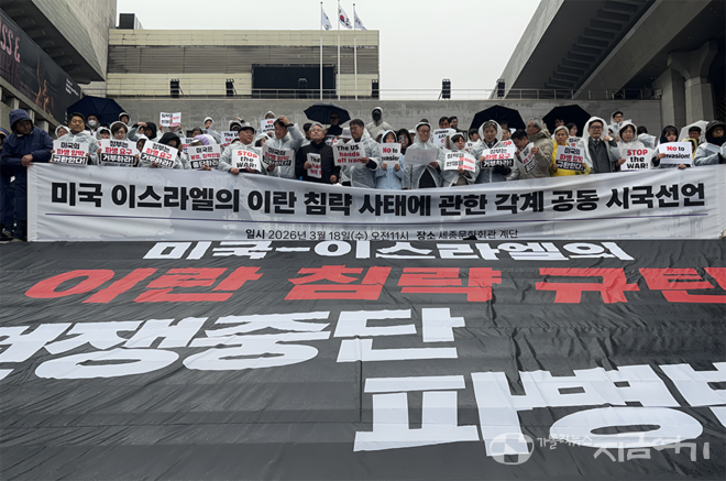 3월 18일 11시, 세종문화회관 앞에서 시민사회와 종교계가 미국·이스라엘의 이란 침략을 규탄하고 국군 파병 논의 중단을 요구하는 공동 시국 선언을&nbsp;발표했다. ⓒ이민기 기자