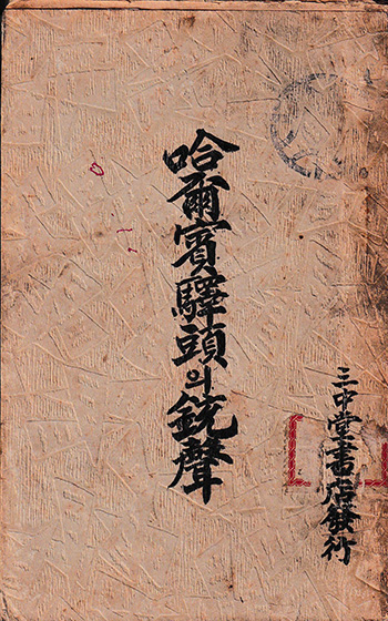 1931년 삼중당서점(三中堂書店) 간행, "하얼빈 역두의 총성"(哈爾賓驛頭의 銃聲). (자료 제공 = 이규수)<br>