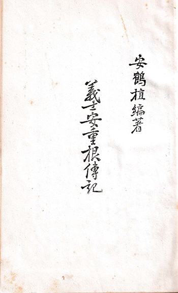 안학식(安鶴植) 편저, "의사 안중근 전기"(義士安重根傳記), 萬壽祠保存會, 1964년. (자료 제공 = 이규수)<br>