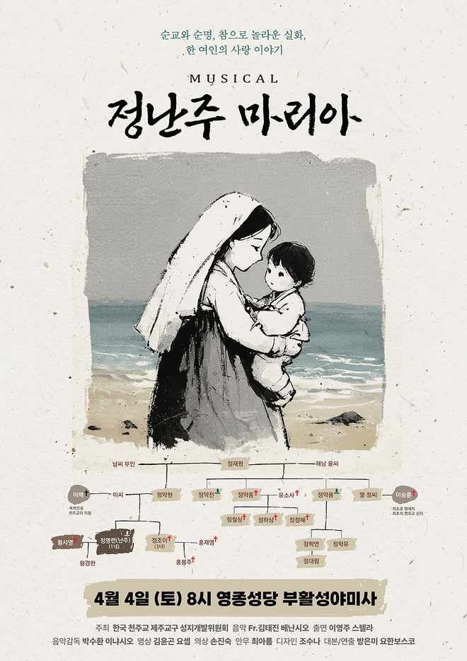 뮤지컬 '정난주 마리아' 웹자보. (제공 = 방은미)<br>