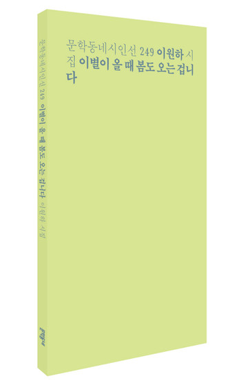 "이별이 올 때 봄도 오는 겁니다". (이원하, 문학동네, 2026)