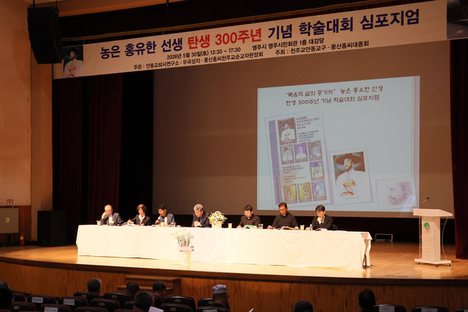 5월 30일 경북 영주시민회관 대강당에서 농은 홍유한 선생 탄생 300주년 기념 학술대회 심포지엄이 열렸다. (사진 제공 = 천주교 안동교구)<br>