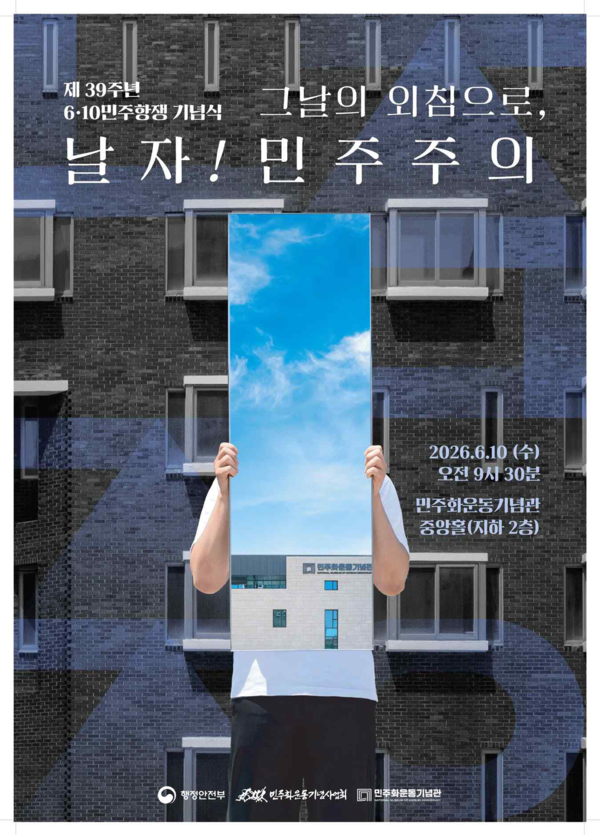 제39주년 6.10 민주항쟁 기념식 포스터. 이미지 제공=민주화운동기념사업회
