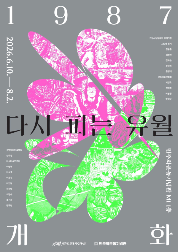 민중미술 특별전 &lsquo;1987 개화(開花): 다시 피는 유월&rsquo; 전시 포스터. 이미지 제공=민주화운동기념사업회<br>